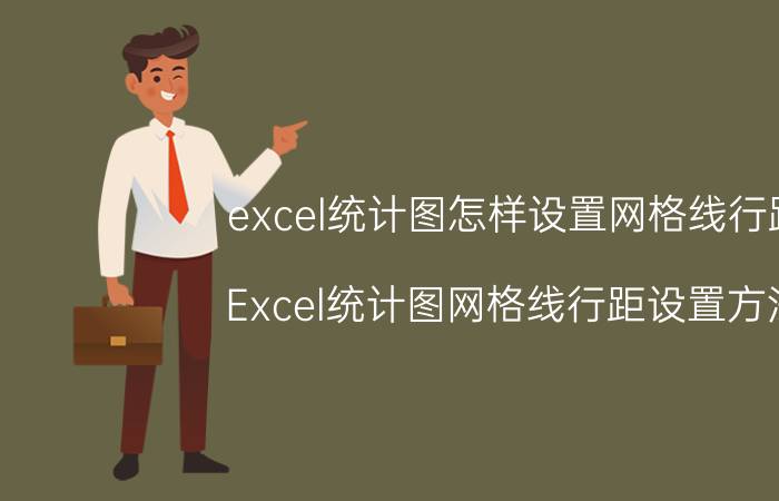 excel统计图怎样设置网格线行距 Excel统计图网格线行距设置方法